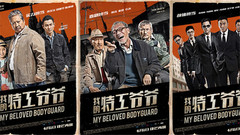刘德华,彭于晏 - 电影<我的特工爷爷>
