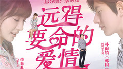 信 - 远得要命的爱情