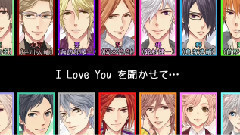 动漫专属 - I LOVE YOUが聞こえない(BROTHERS CONFLICT)