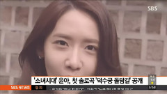 允儿(少女时代),少女时代 - SBS早安娱乐 林允儿Solo MV释出报道