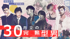YYT特别企划,山下智久,宋仲基,魏晨,郑允浩,金在中,炎亚纶 - EP130 三十而立の完熟型男