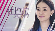 李佳璐 - 爱自由 电视剧 《杜拉拉之似水年华》 片头曲
