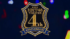 HKT48,AKB48 - HKT48剧场4周年专场演出 DVD&Blu-ray精简短片