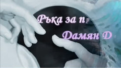 音乐短片 - Ръка за прошка- Дамян Дамянов