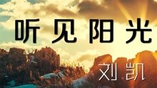  - 刘凯【听见阳光】20160313期