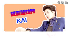 KAI(EXO),EXO - 开妮之不止有点甜