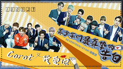 STAR!调查团,Seventeen - 美少年们最真挚的告白 - SEVENTEEN专访