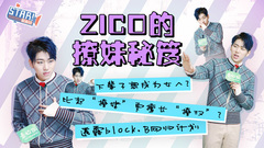 STAR!调查团,ZICO(Block B) - ZICO的撩妹秘笈 - ZICO专访