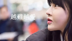 宝蓝(T-ara) - 越难越爱