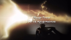 音乐短片 - Ако си представиш