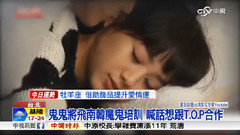 吴映洁 - 中视早安新闻 鬼鬼攻韩4月培训报道
