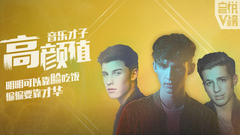 YYT特别企划,Charlie Puth,Troye Sivan,Shawn Mendes - EP131 高颜值音乐才子