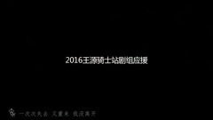 TFBOYS,王源 - 王源骑士站应援历程