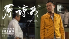 刘德华 - 刘德华 - 原谅我