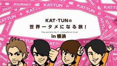 KAT-TUN - KAT-TUNの世界一タメになる旅