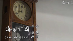 许魏洲,黄景瑜 - 海若有因