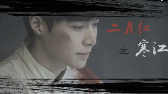 张艺兴 - 二月红 寒江雪终映明月