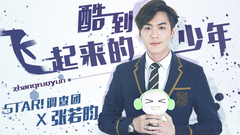 STAR!调查团,张若昀 - 酷到飞起来的少年-张若昀专访