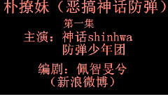 防弹少年团,神话,JIMIN(防弹少年团),JUNJIN - 神话防弹配音小故事 E01.朴撩妹