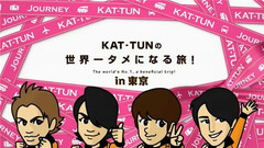 KAT-TUN - KAT-TUNの世界一タメになる旅