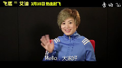 影视原声 - 飞鹰艾迪-世界冠军郭丹丹制作特辑