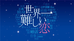 岚 - <世界一難しい恋> 预告