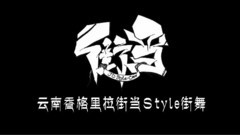 群星 - 香格里拉街舞宣传片2016