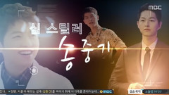 宋仲基 - SPECIAL MOVIE STAR:宋仲基 MBC<出发去旅行>Cut