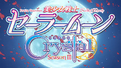 动漫专属 - ニュームーンに恋して 美少女戦士セーラームーンCrystal OP