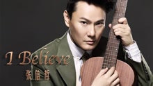 张信哲 - I Believe 电影《我的新野蛮女友》主题曲