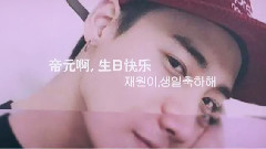 郑帝元0329生日快乐