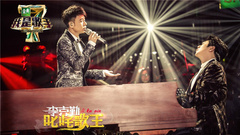 李克勤,郎朗 - 我不会唱歌 我是歌手 官方现场版 16/03/25