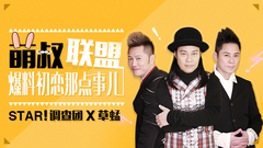 STAR!调查团,草蜢 - 萌叔联盟 爆料初恋那点事儿-草蜢专访