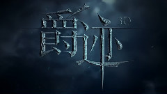 范冰冰,吴亦凡,陈伟霆,陈学冬,郭采洁 - <爵迹>渲染序列