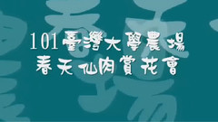 音乐短片 - 台湾大学农场多肉植物主题展