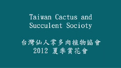 音乐短片 - Taiwan Cactus And Succulent Socioty(台湾仙人掌多肉植物协会 2012 夏季赏花会)