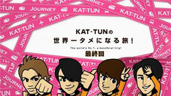 KAT-TUN - KAT-TUNの世界一タメになる旅