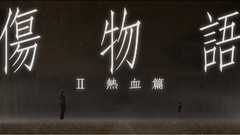 动漫专属 - 伤物语热血篇 PV 第1弾