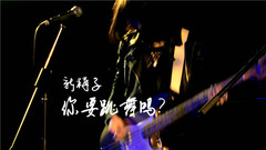 你要跳舞吗