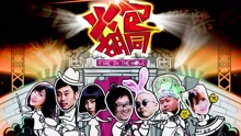 南无乐队 - 南无乐队 - 火包胡同
