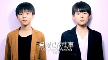 王俊凯,王源 - 当爱已成往事