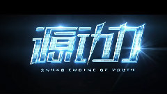SNH48 - 源动力