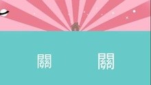 关诗敏-关在家