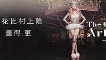 蔡依林-大艺术家(歌词版)