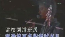 李克勤-告别校园时(现场版)