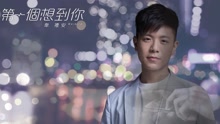 韦礼安 - 第一个想到你 歌词版