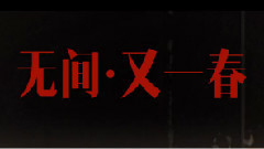 张国荣,梁朝伟 - 春光衍生 无间.又一春