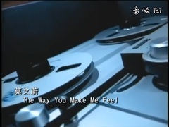 莫文蔚 - The Way You Make Me Feel