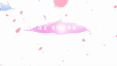 动漫专属 - 瓜/鳅/块/洛 九九八十一(柔情版)