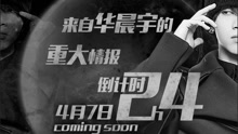华晨宇 - 火星情报局 试听版预告